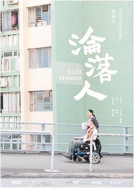 沦落人 淪落人_学术研究_成礼菲林-90s网
